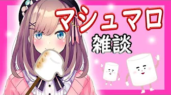 【♯すずはライブ】るるとマシュマロ雑談しましょ!【鈴原るる/にじさんじ】