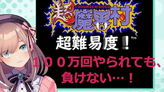 【超魔界村】実況プレイ