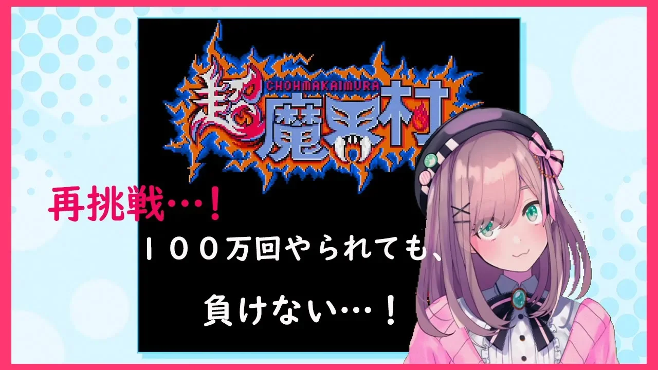 #02【超魔界村】再挑戦…!負けられない戦いがここにある…!!【鈴原るる/にじさんじ】