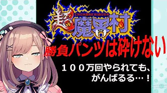 #03【超魔界村】限界を超える…!負けられない戦いがここにある…!!【鈴原るる/にじさんじ】