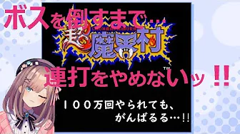 #05【超魔界村】最終ステージ…!負けられない戦いがここにある…!!【鈴原るる/にじさんじ】
