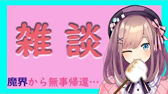 【雑談】魔界からの帰還…【鈴原るる/にじさんじ】
