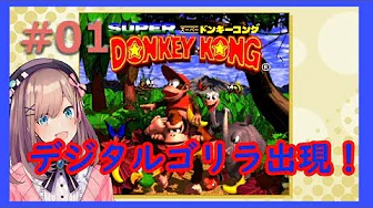 ドンキーコング実況