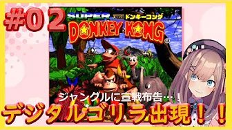 #02【スーパードンキーコング】宣戦布告…!デジタルゴリラ出現!【鈴原るる/にじさんじ】