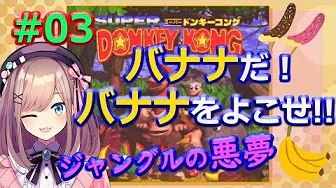 #03【スーパードンキーコング】ジャングルの悪夢…‼【鈴原るる/にじさんじ】