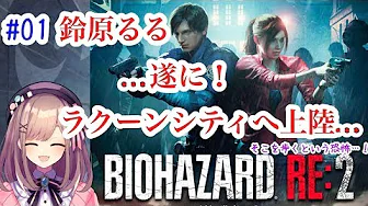 バイオハザードRE2 実況プレイ