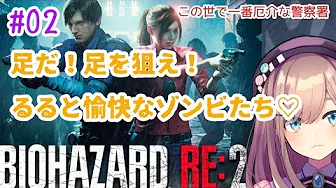 #02【バイオハザードRE2】この世で一番厄介な警察署…【鈴原るる/にじさんじ】