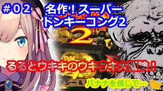#02【スーパードンキーコング2】鈴原、バナナを信じて…!【鈴原るる/にじさんじ】