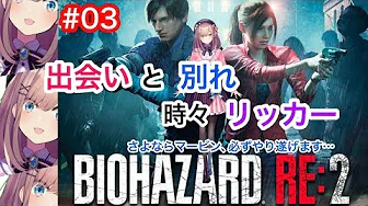 #03【バイオハザードRE2】るるとゆかいなゾンビたち…【鈴原るる/にじさんじ】