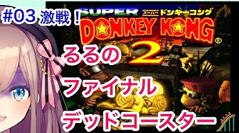 #03【スーパードンキーコング2】るるランド!ただ、バナナだけを見つめて…【鈴原るる/にじさんじ】