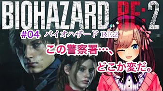 #04【バイオハザードRE2】この警察署…どこかおかしい【鈴原るる/にじさんじ】