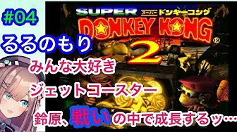 #04【スーパードンキーコング2】るるランド!みんな大好きジェットコースター…【鈴原るる/にじさんじ】