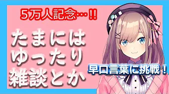 【#すずはライブ】5万人記念雑談とか【鈴原るる/にじさんじ】