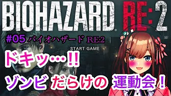 #05【バイオハザードRE2】ドキッ…!ゾンビだらけの運動会【鈴原るる/にじさんじ】