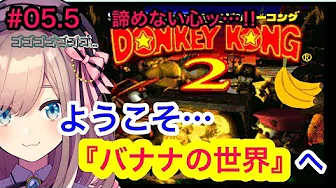 #05.5【スーパードンキーコング2】もう一回だ…!負けない!挫けない!あきらめない!【鈴原るる/にじさんじ】