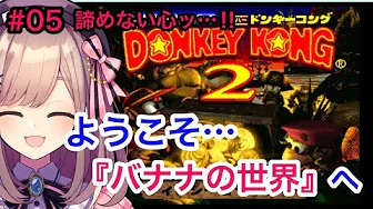 #05【スーパードンキーコング2】鈴原、負けない!挫けない!あきらめない!【鈴原るる/にじさんじ】
