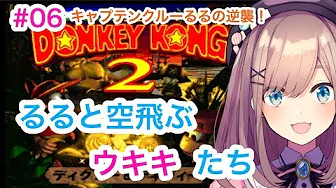 #06【スーパードンキーコング2】キャプテンクルーるるの逆襲…!【鈴原るる/にじさんじ】
