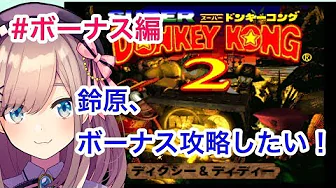 ボーナス偏【スーパードンキーコング2】鈴原、コイン集めするってよ…!【鈴原るる/にじさんじ】