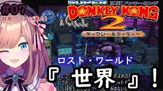 ロストワールド編【スーパードンキーコング2】鈴原、何度でも蘇る…!【鈴原るる/にじさんじ】