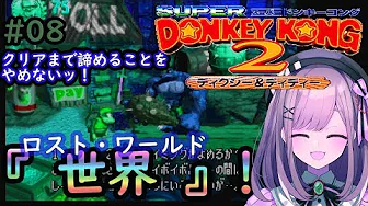 ロストワールド編【スーパードンキーコング2】鈴原、諦めの悪さは世界一イイイイーッ!!【鈴原るる/にじさんじ】