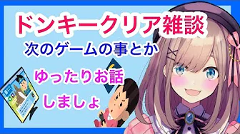 【#すずはライブ】ドンキークリア雑談&次にやるゲームの事とか!【鈴原るる/にじさんじ】