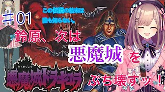 【悪魔城ドラキュラ】実況プレイ