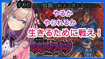 #02【悪魔城ドラキュラ】やるか、やられるか…!この伝説の結末は誰も知らない。【鈴原るる/にじさんじ】