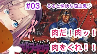 #03【悪魔城ドラキュラ】肉だ!肉をくれッ…!るると愉快な吸血鬼【鈴原るる/にじさんじ】
