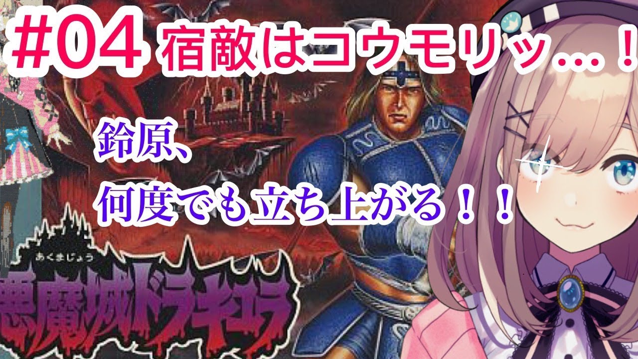 #04【悪魔城ドラキュラ】宿敵はコウモリッ…!!鈴原は何度でも立ち上がる!【鈴原るる/にじさんじ】
