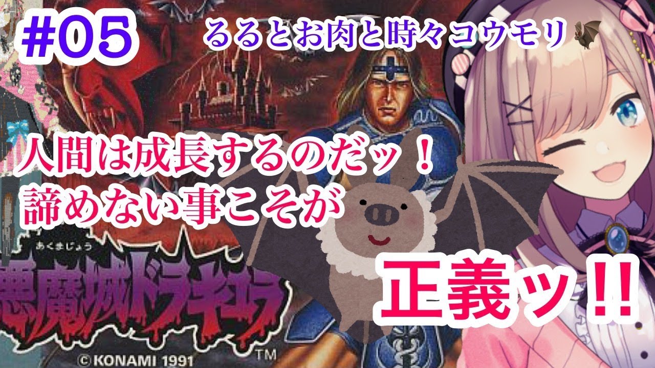 #05【悪魔城ドラキュラ】諦めない心ッ…!!鈴原るるは戦う!【鈴原るる/にじさんじ】