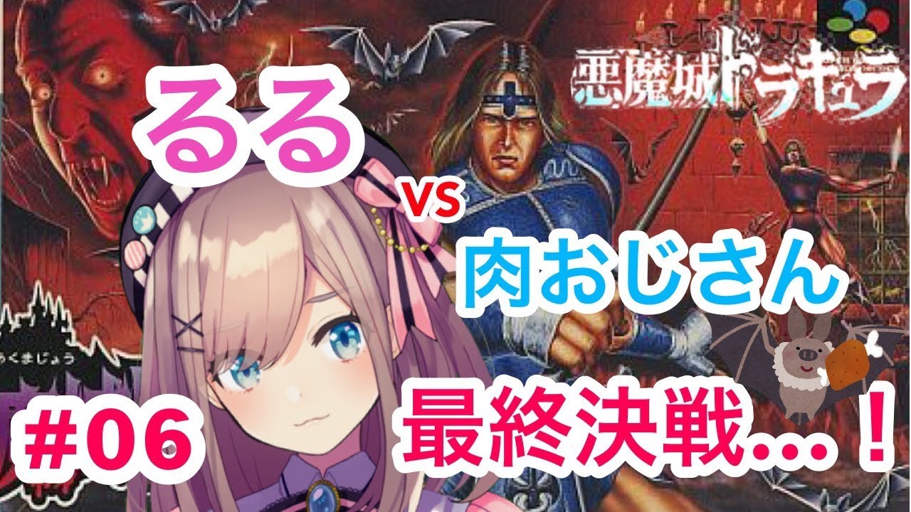 #06【悪魔城ドラキュラ】最終決戦…!ボスを倒すまでッ!【鈴原るる/にじさんじ】