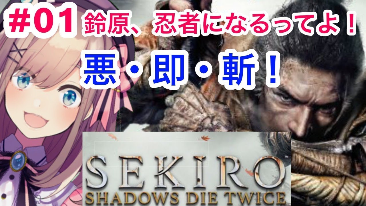 【SEKIRO】実況プレイ