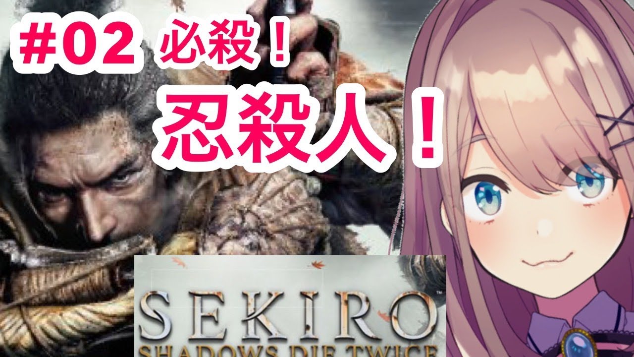 #02【SEKIRO】必殺!!忍殺人…!【鈴原るる/にじさんじ】