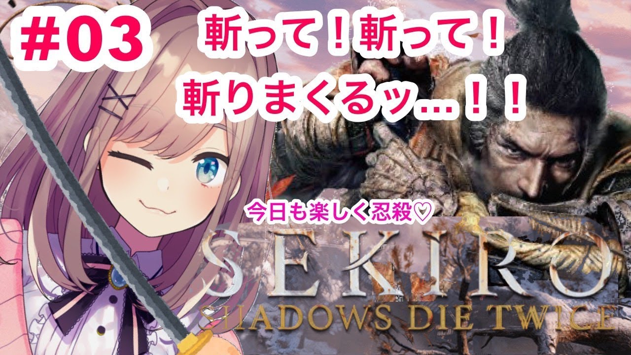 #03【SEKIRO】今日も楽しく忍殺人♡鈴原るるはクールに斬るぜ…!【鈴原るる/にじさんじ】