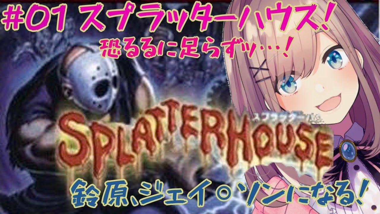 スプラッターハウス