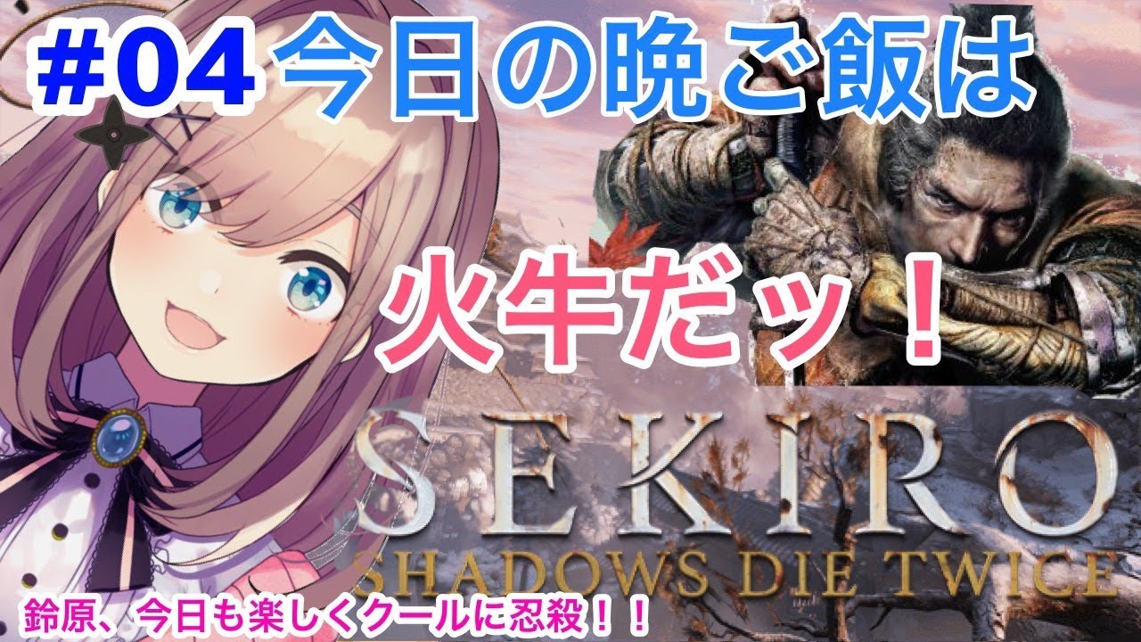 #04【SEKIRO】今日は楽しく火牛鍋…!【鈴原るる/にじさんじ】
