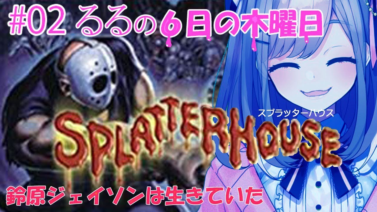 #02【スプラッターハウス】鈴原、彼女を救うため血みどろお城へ再びッ…‼【鈴原るる/にじさんじ】