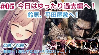 #05【SEKIRO】今日はまったり過去編へ…!平田屋敷~‼【鈴原るる/にじさんじ】