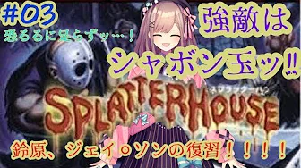 #03【スプラッターハウス】強敵!!シャボン玉再びッ…!鈴原の復讐!!【鈴原るる/にじさんじ】