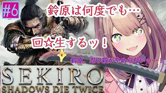 #06【SEKIRO】戦闘狂…!鈴原るるは止まらないッ‼【鈴原るる/にじさんじ】