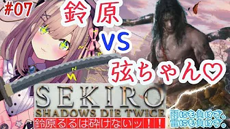 #07【SEKIRO】弦ちゃん vs るるちゃん…ッ!鈴原るるは砕けないッ‼【鈴原るる/にじさんじ】