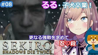 #08【SEKIRO】るる子犬卒業!更なる敵を求めてッ!!【鈴原るる/にじさんじ】