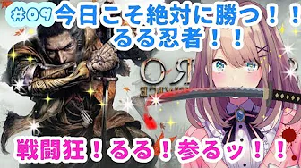 #09【SEKIRO】クセになってんだ、忍殺するの(るる、今日も楽しく忍♡殺♡人!)【鈴原るる/にじさんじ】