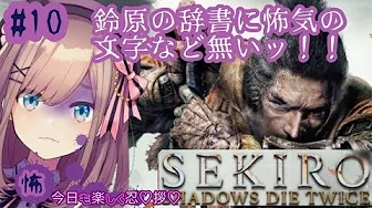 #10【SEKIRO】鈴原の辞書に怖という文字はないのだッ…!今日も楽しく忍♡拶!【鈴原るる/にじさんじ】