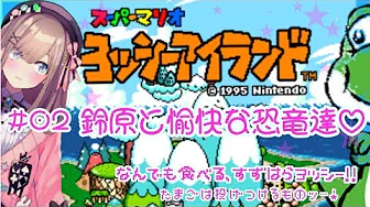 #02【スーパーマリオ ヨッシーアイランド】るると愉快な恐竜達ッ‼【鈴原るる/にじさんじ】
