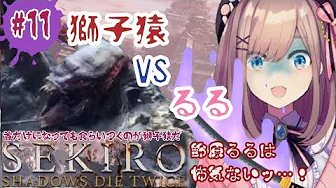 #11【SEKIRO】るるVS獅子猿ッ…‼鈴原るるは怖気ないッ‼【鈴原るる/にじさんじ】