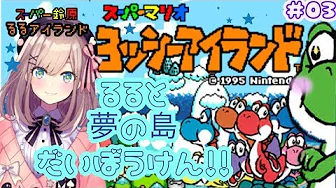 #03【スーパーマリオ ヨッシーアイランド】鈴原るるアイランド!るると夢の島ッ‼【鈴原るる/にじさんじ】