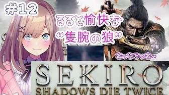 #12【SEKIRO】るると愉快な隻腕の狼ッ…‼芦名の底にいきたくばあ~‼【鈴原るる/にじさんじ】
