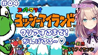 #04【スーパーマリオ ヨッシーアイランド】クリアまでやめないッ!【鈴原るる/にじさんじ】