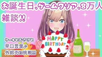 【#すずはライブ】鈴原るるのお誕生日!ゲームクリア&チャンネル登録8万人!ありがとう!【鈴原るる/にじさんじ】